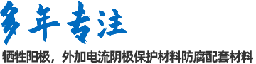 陰極保護(hù)防腐材料、工程設(shè)計(jì)及工程施工